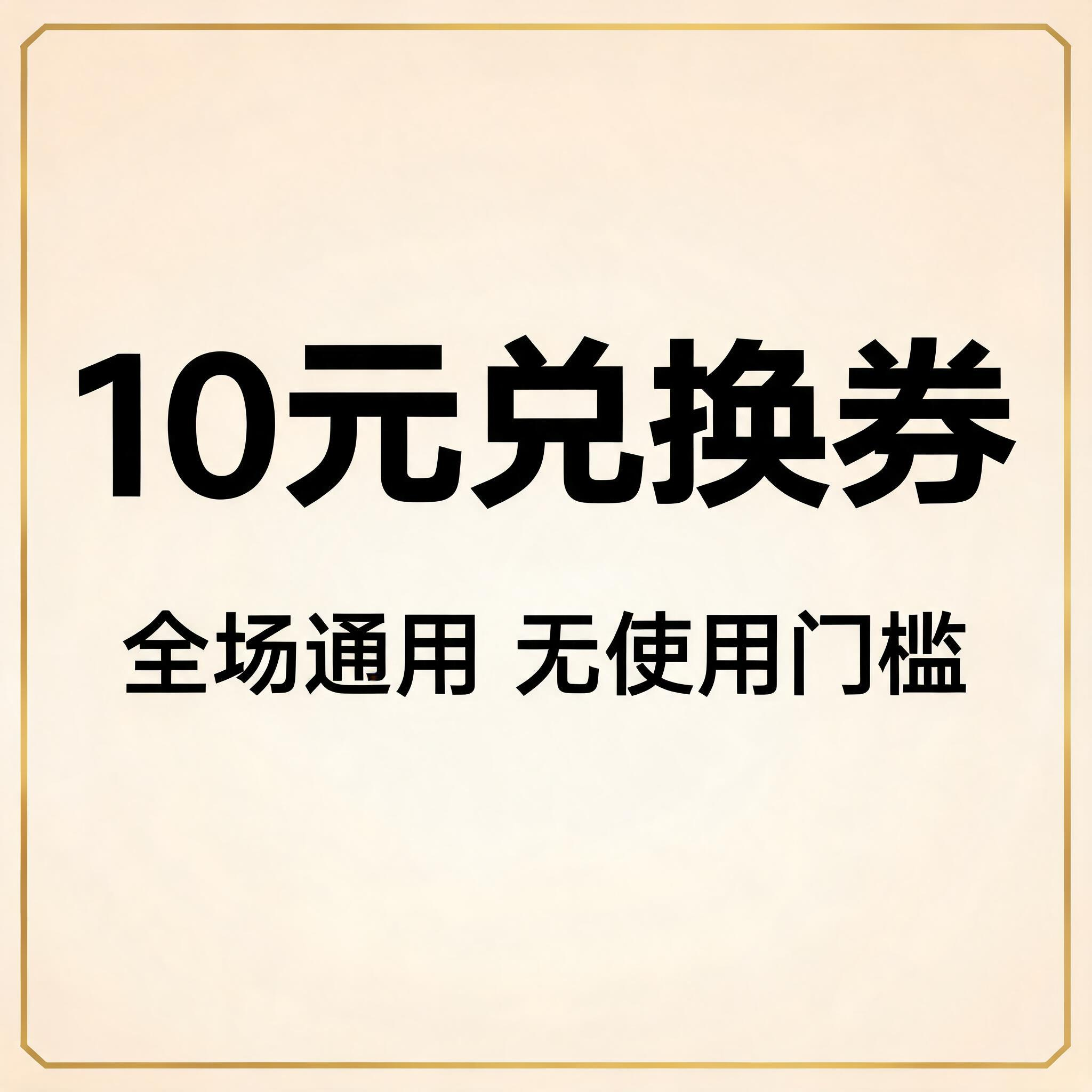 10元兑换券