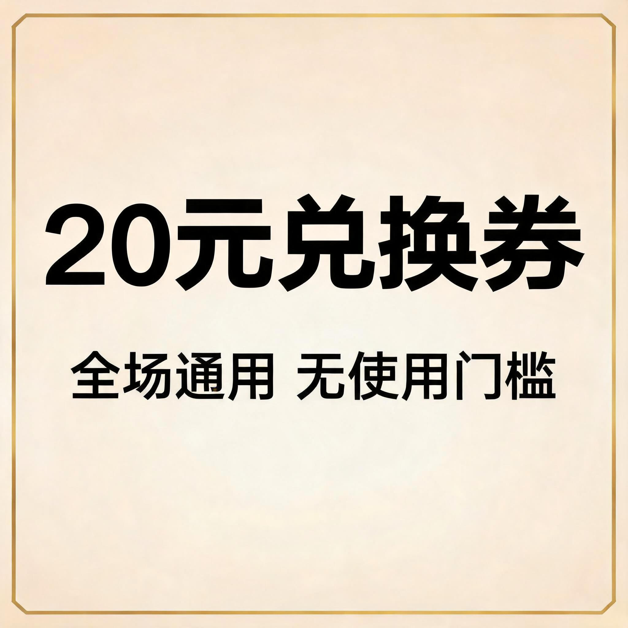 20元兑换券