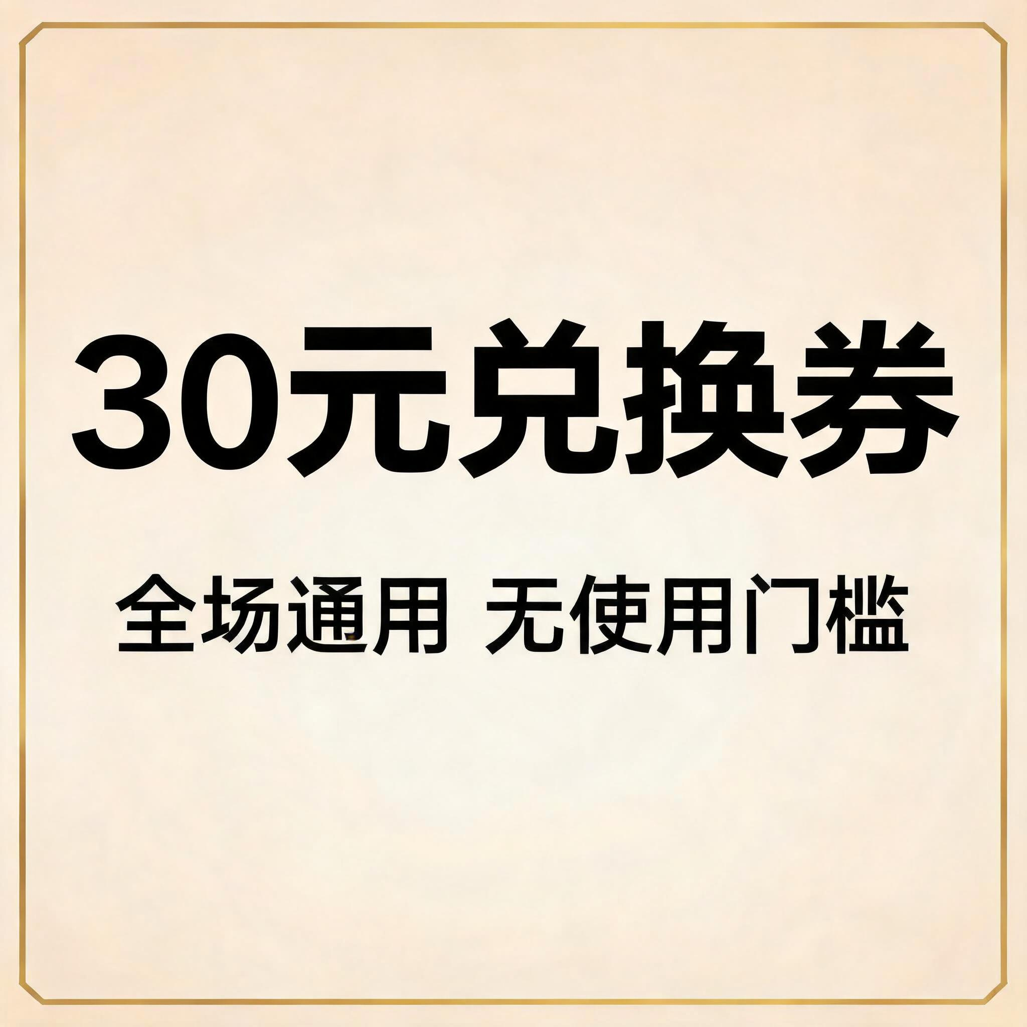 30元兑换券