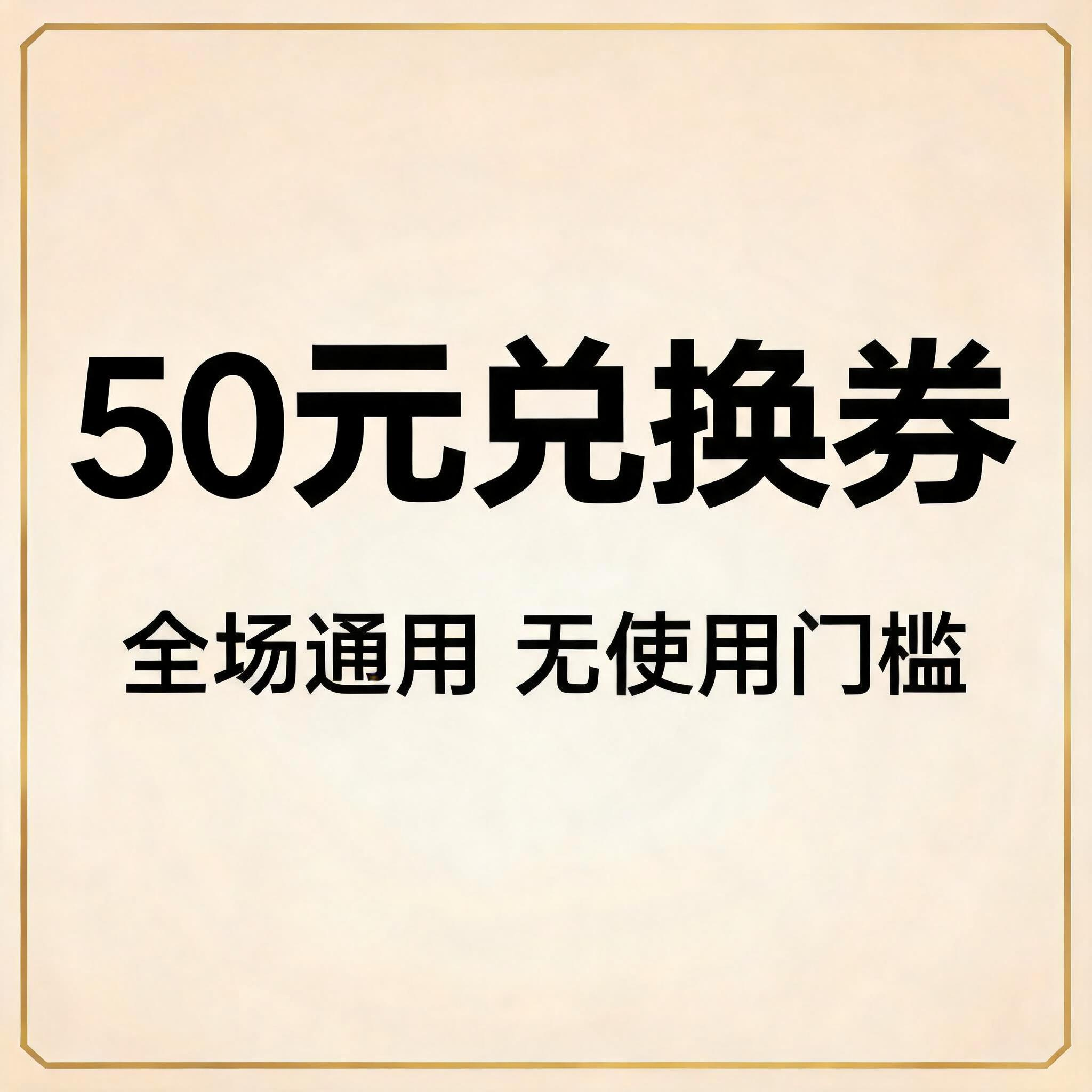50元兑换券