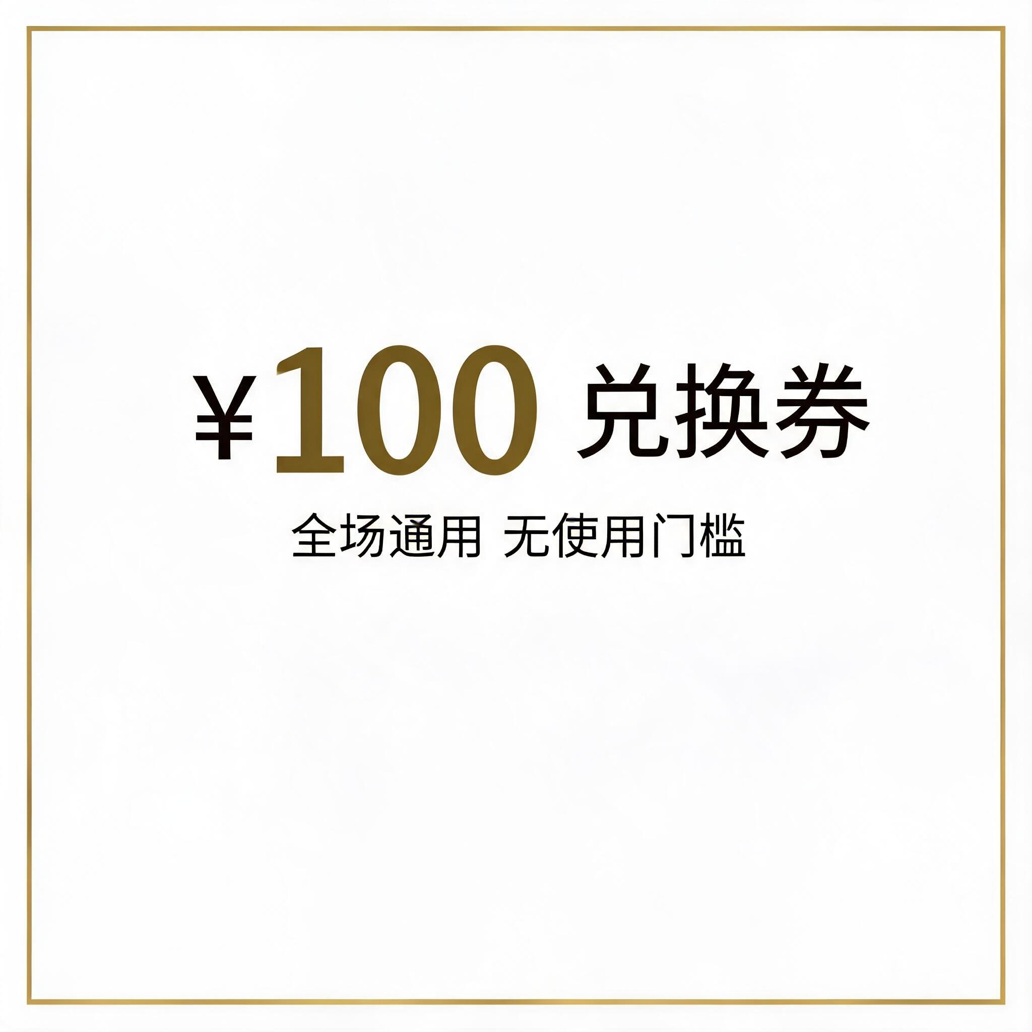 100元兑换券