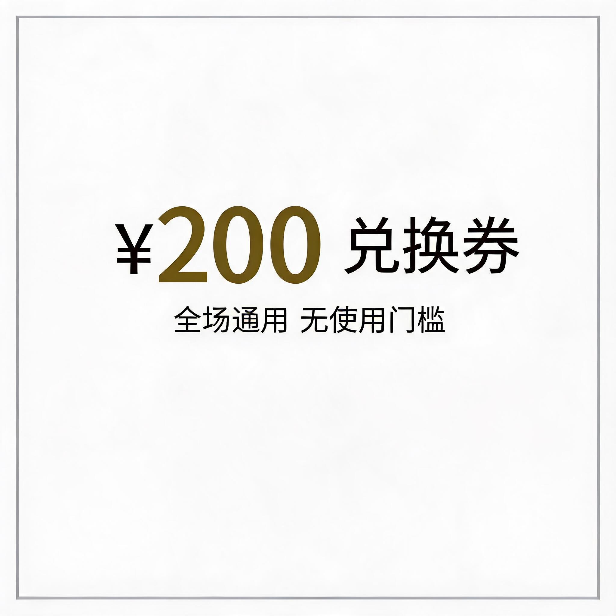 200元兑换券
