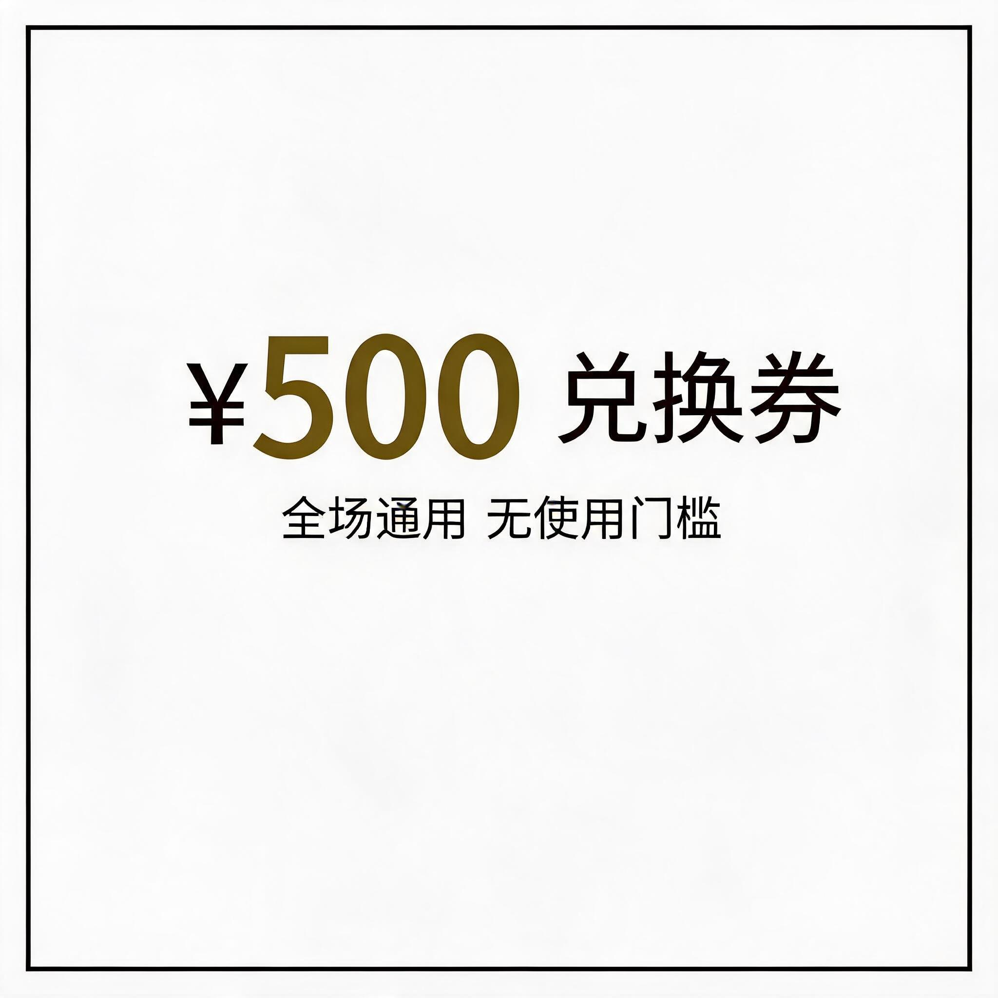 500元兑换券